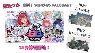 【8分鐘整理】猫汰つな首次舉辦Valorant活動！RAGE Valorant組合回歸對戰大會經驗者加上核能牌位的Neo-Porte小隊！【VSPO雙語精華】【猫汰つな】【ぶいすぽっ！切り抜き】