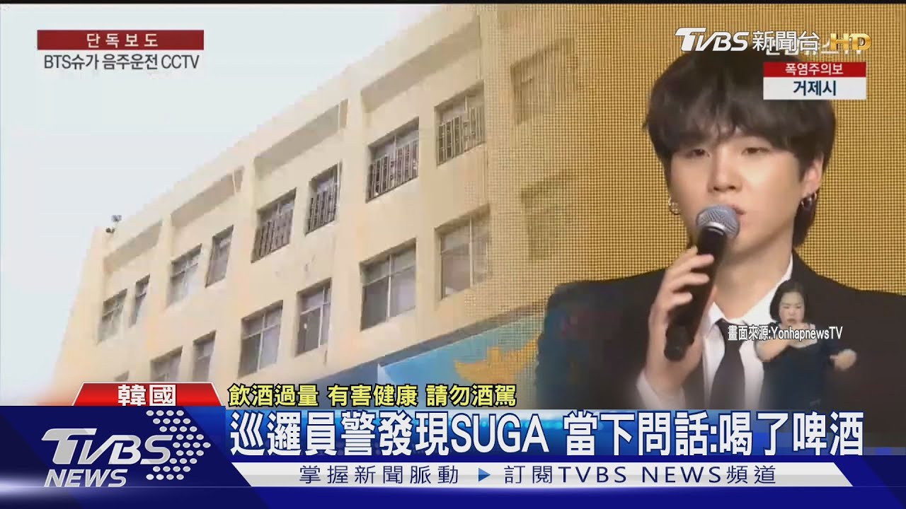 SUGA酒駕「摔倒畫面」曝光!ARMY公司示威開嗆:退團吧 SVT成員無辜被波及