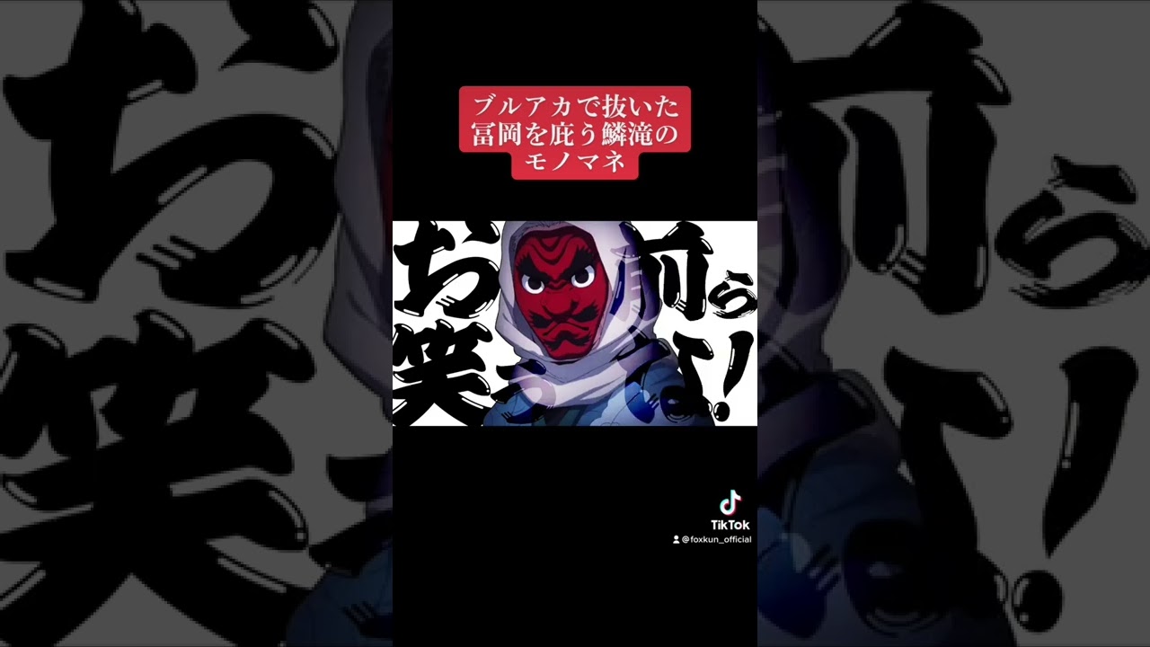 ブルアカで抜いた冨岡を庇う鱗滝のモノマネ #ヤンクミ