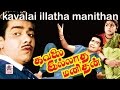 Kavalai Illatha Manithan Full Movie Rare Tamil Movie J P Chandrababu கவலை இல்லாத