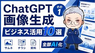 【神機能】ChatGPT　画像生成機能　ビジネス活用10選【その1：マーケティング・資料編】