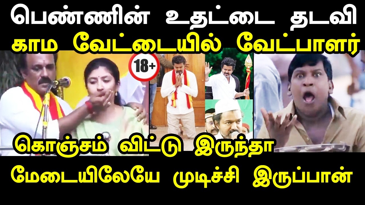 பெண்ணின் உதட்டை தடவி காம வேட்டையில் வேட்பாளர் #kptroll #vija