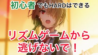 【ヘブバン】リズムゲームは初心者でも大丈夫！ 誰でも実践できるコツを教えます
