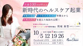 【10月5日】岡城 美雪さん「月商100万を叶える新時代のヘルスケア起業」