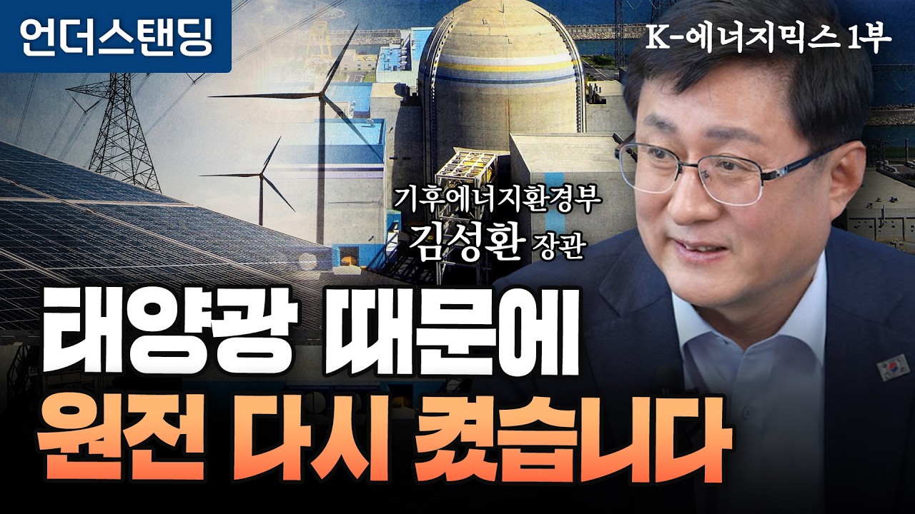 태양광 vs 원전, 장관에게 직접 물었습니다 | 김성환 기후에너지환경부 장관 [K-에너지믹스 1부]