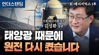 태양광 vs 원전, 장관에게 직접 물었습니다 | 김성환 기후에너지환경부 장관 [K-에너지믹스 1부]