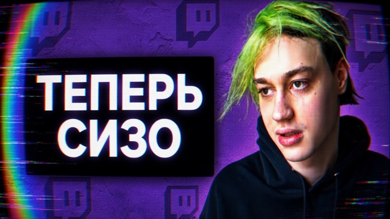 НЕКОГЛАЙ // ОТ 600К ОНЛАЙНА ДО СИЗО