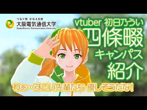 デジタルゲーム学科 【初日乃うい】四條畷キャンパスを紹介します