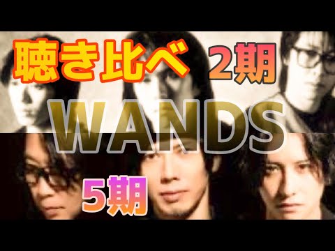 【聴き比べ】もっと強く抱きしめたなら〜WANDS〜 ［2期・5期］