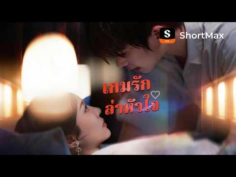 [พากย์ไทย]เกมรักล่าหัวใจ | ShortMax - ดูละครและรายการ