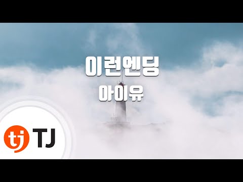 [TJ노래방] 이런엔딩 - 아이유(IU) / TJ Karaoke