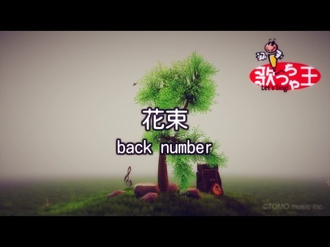 【カラオケ】花束 / back number