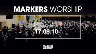 MARKERS 마커스 목요예배 [17.08.10] 예배실황 (Official)