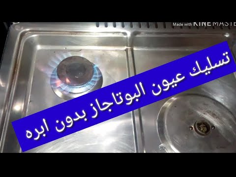 طريقة تسليك فونية البوتاجاز بدون ابره متنسوش اللايك الاشتراك بالله عليكم 