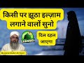 किसी पर झूठा इल्ज़ाम लगाने वालों सुनो 