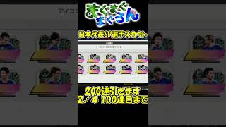 【サカつく2026#shorts】日本代表SP選手スカウト200連引きます② 51～100連目まで