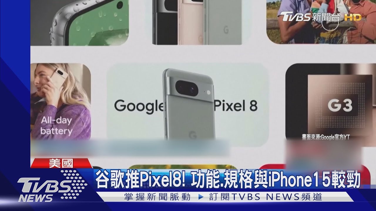 不讓蘋果好過！谷歌推Pixel8　功能、價格不輸iPhone15