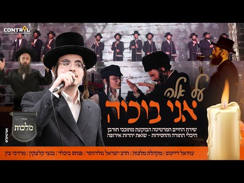 אני בוכיה - עוזיאל דייטש, מקהלת מלכות, ישראל גולדווסר, בנצי קלצקין, מ. צין - Uziel daitsh, Malchut