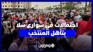 احتفالات في شوارع سلا بعد فوز كتيبة وهبي على كندا بثلاثية نظيفة والتأهل لربع نهائي المونديال thumbnail