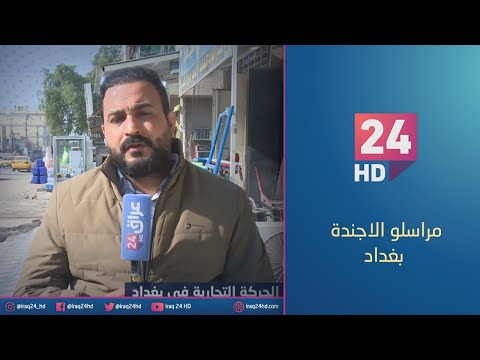شاهد بالفيديو.. تباين مستوى الحركة التجارية في بغداد