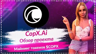 🔥CopX.Ai - Финансы на основе искусственного интеллекта🔥🔥🔥 Простой майнинг токенов $COPX🔥🔥🔥