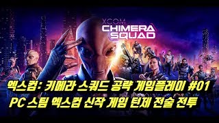 엑스컴: 키메라 스쿼드 공략, 게임플레이 #01 XCOM: Chimera Squad PC 스팀 엑스컴 신작 게임, 턴제 전술 전투