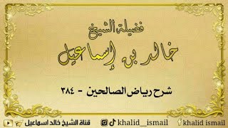 صورة شرح رياض الصالحين ٣٨٤ - باب ما يقول إذا ركب دابة للسفر - لفضيلة الشيخ خالد إسماعيل