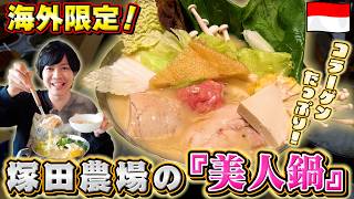 【インドネシアグルメ】ジャカルタの塚田農場行ったら異次元過ぎるメニューに再来確定!|よしもとHELLO ASIAチャンネル