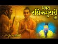 भक्त रसिकमुरारी जी का चरित्र An AI Short Video Pujya