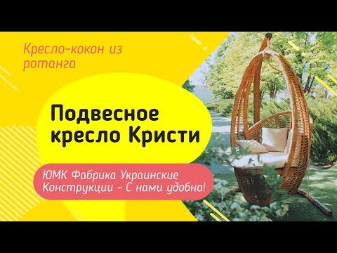 Подвесное кресло Кристи. ЮМК Фабрика Украинские Конструкции
