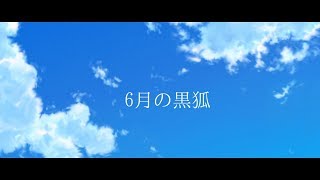 【Vtuber】6月の黒狐【鴉黒狐】
