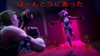 本当にあったフォトナイ話