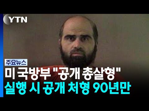 미국이 90년 만에 공개 처형을 한다고 발표했어요