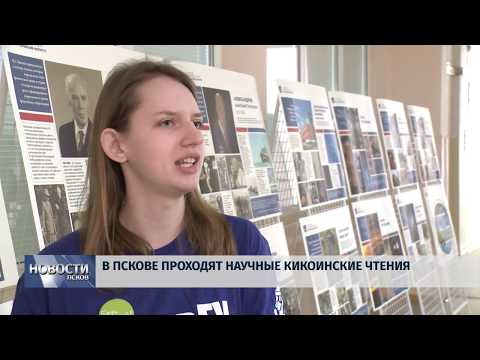 28.03.2019 / В Пскове проходят научные Кикоиновские чтения