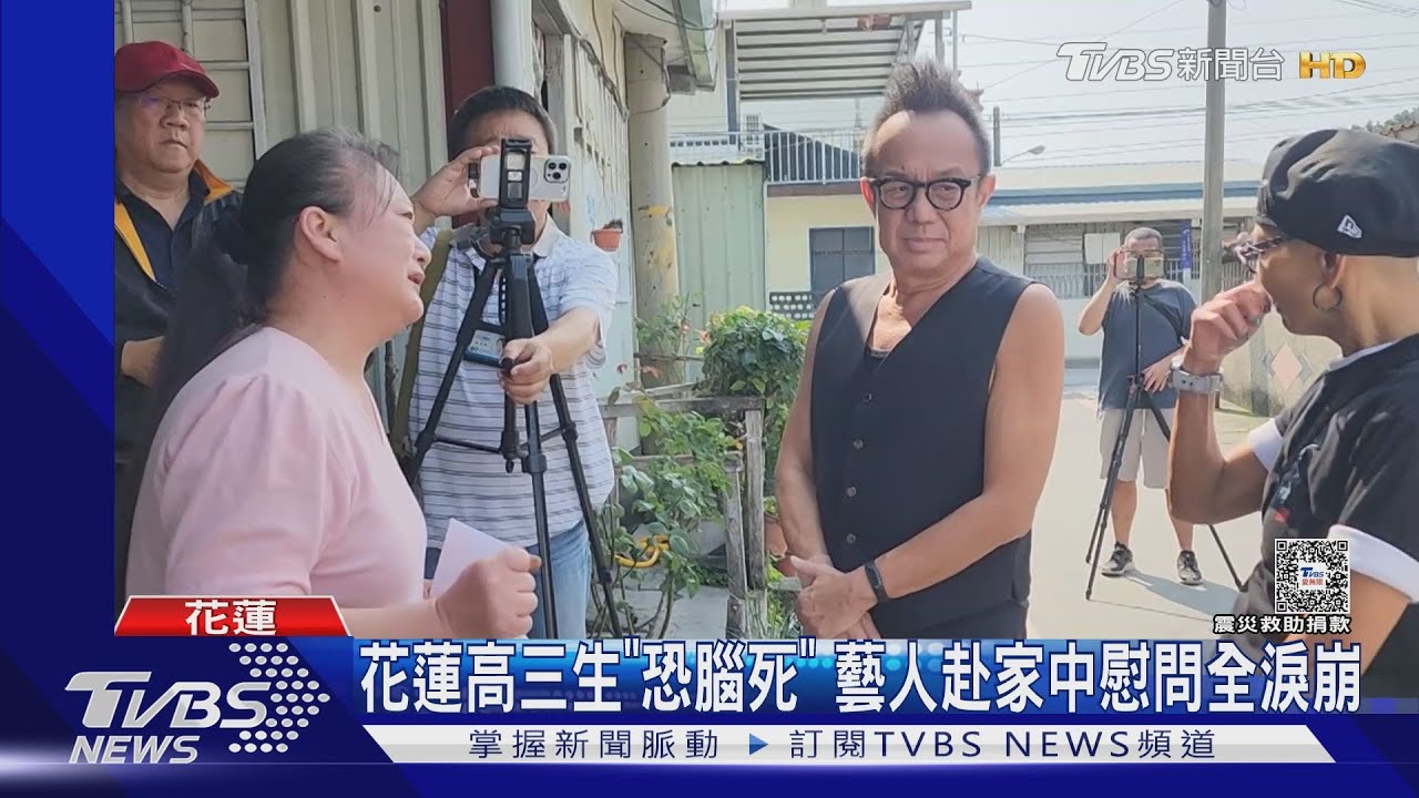 花蓮高三生「恐腦死」 藝人赴家中慰問捐善款全淚崩