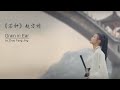 【Eng Sub】《芒种》 赵方婧 - 翻译 | "Grain in Ear" by Zhao Fang Jing - Lyrics Translation
