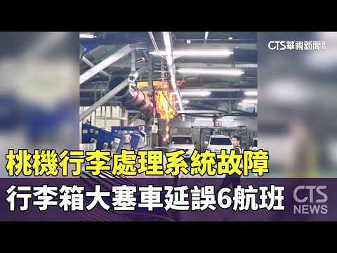 桃機行李處理系統故障　行李箱大塞車延誤6航班