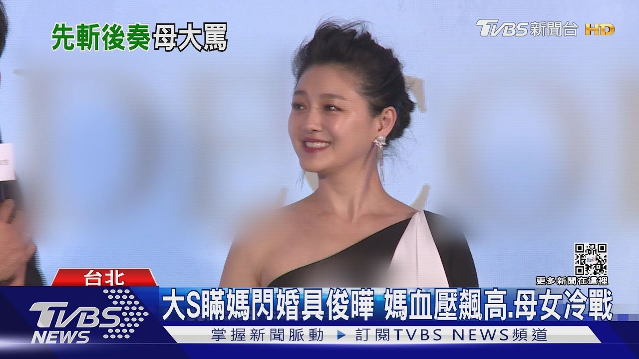 大S閃婚具俊曄前1天才講!S媽氣炸了血壓飆高、母女冷戰