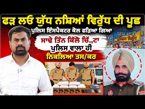 ਪੁਲਿਸ ਇੰਸਪੈਕਟਰ ਕੋਲ ਫੜਿਆ ਗਿਆ ਸਾਢੇ ਤਿੰਨ ਕਿੱਲੋ ਚਿੱਟਾ