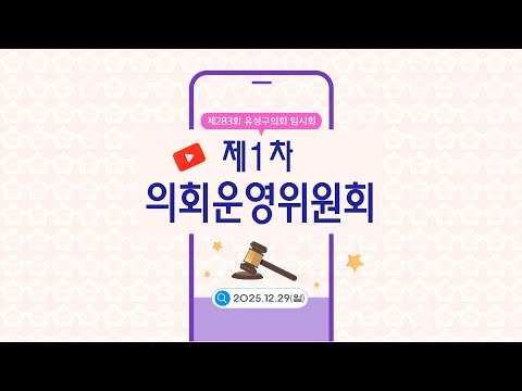 제283회 유성구의회 임시회 제1차 의회운영위원회