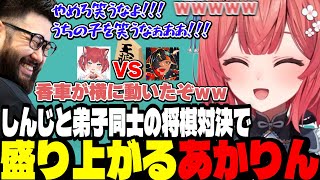 【アソビ大全】しんじと熱い戦いを繰り広げた後弟子同士の将棋対決で盛り上がるあかりん【夢野あかり/ぶいすぽ切り抜き】