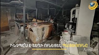 ԵՊՀ աշխատակիցը մահանալուց առաջ հասցրել է խոսել ուսանողների հետ . պայթյունի բացառիկ մանրամասները