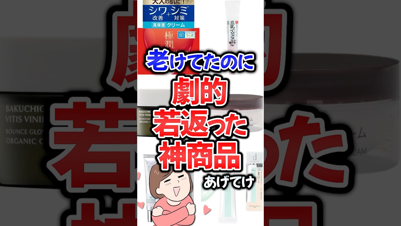 老けてたのに劇的若返った神商品あげてけ！#美容