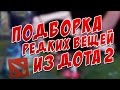 Подборка редких вещей из Dota 2 