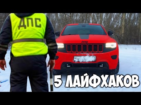 5 ЛАЙФХАКОВ с ГАИШНИКОМ Video