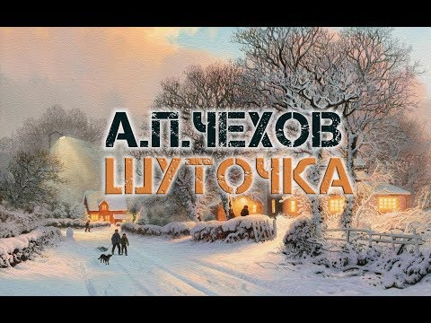А.П.Чехов "Шуточка" аудиокнига