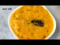Harada Dali Recipe ହରଡ ଡାଲି Toor Dal Recipe How To Make Simple Dal For Beginners In Od