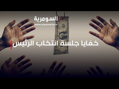 شاهد بالفيديو.. خفايا جلسة انتخاب الرئيس