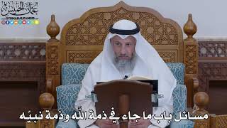 1902 - مسائل باب ما جاء في ذمة الله وذمة نبيّه - عثمان الخميس