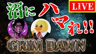 【GrimDawn】すっかりハマってしまった・・